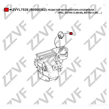 Резистор печки ZZVF 1424861822 ZVYL7526 H 5FG1 изображение 2