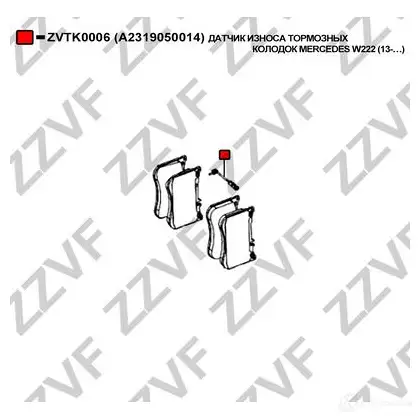 Датчик износа тормозных колодок ZZVF RA PO66K ZVTK0006 1437882206 изображение 1