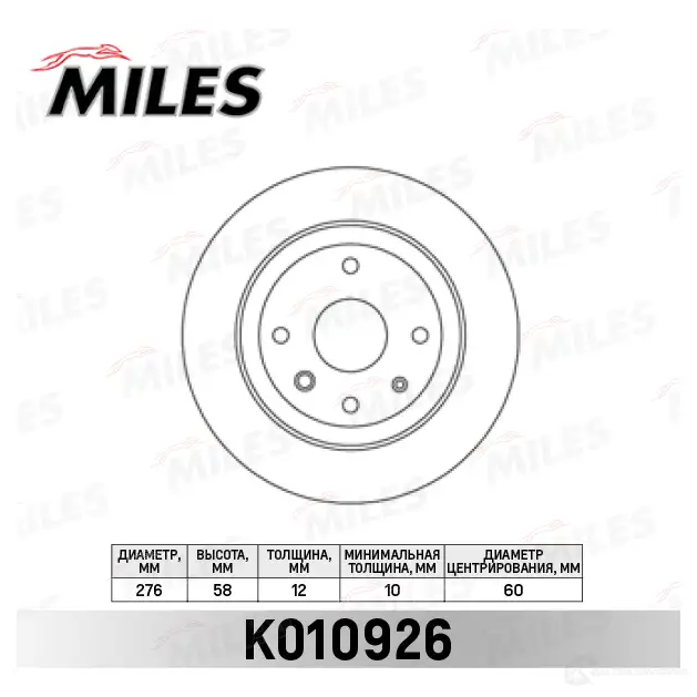 Тормозной диск MILES 1420604565 K010926 D4 9TB
