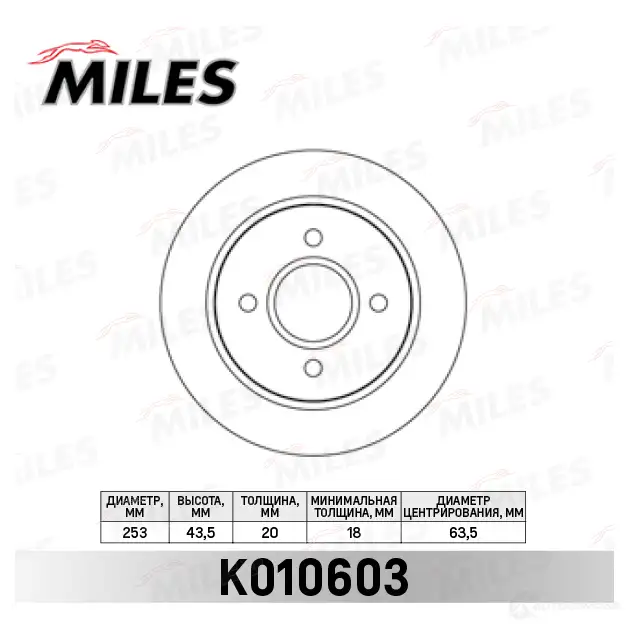 Тормозной диск MILES K010603 0EVZ KN 1420601048 изображение 0