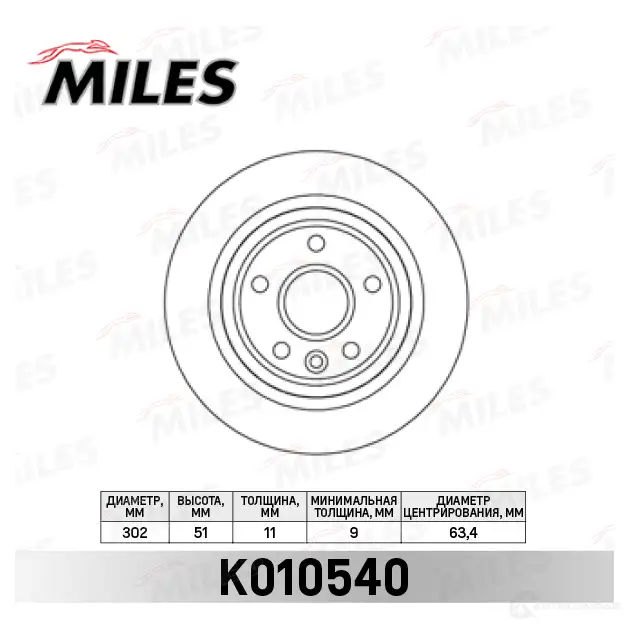 Тормозной диск MILES Z K5BF1 K010540 1420600909