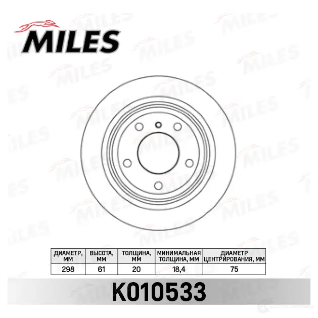 Тормозной диск MILES D 2RX8A K010533 1420601053