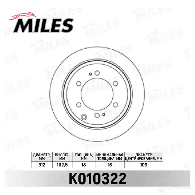 Тормозной диск MILES K010322 1420601025 A52A J изображение 0