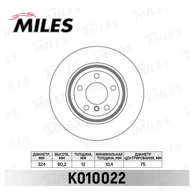 Тормозной диск MILES K010022 A4Z 6KMZ 1420600939 изображение 0