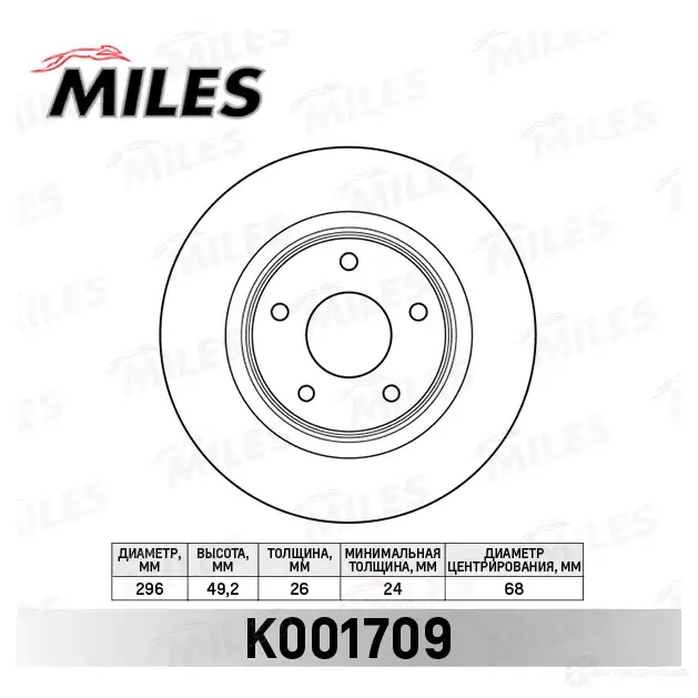 Тормозной диск MILES K001709 1420699938 73 QQMQ0 изображение 0