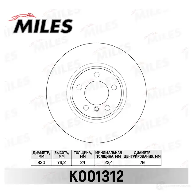 Тормозной диск MILES 1420700182 C8E BKV K001312 изображение 0
