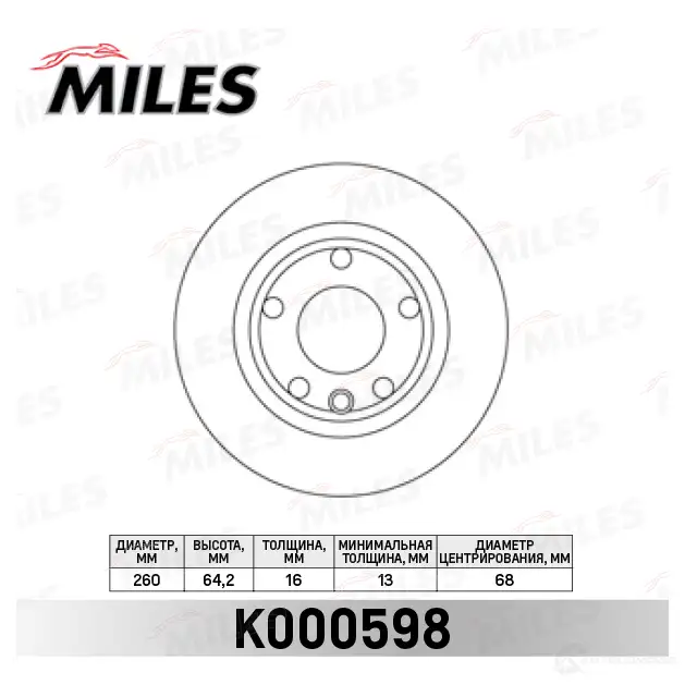 Тормозной диск MILES VXI ZN1H 1420600976 K000598 изображение 0