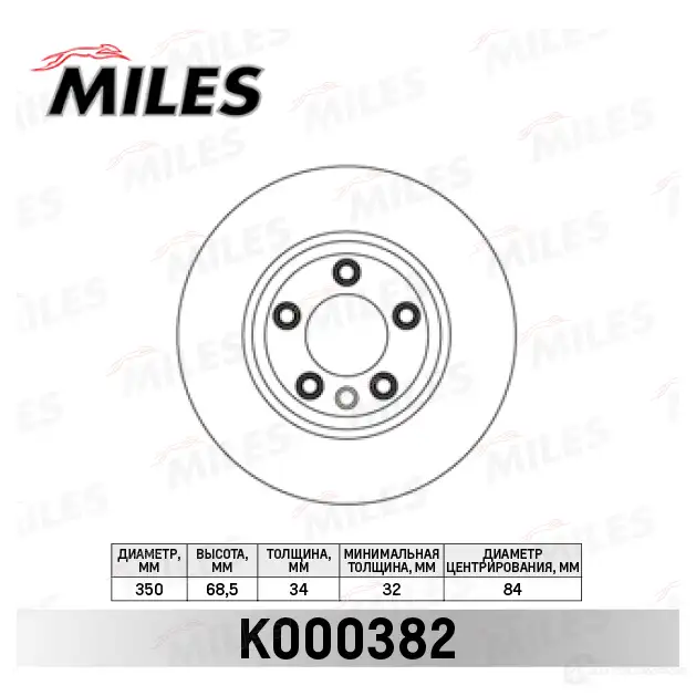 Тормозной диск MILES 1420602030 K000382 SO4 4QN