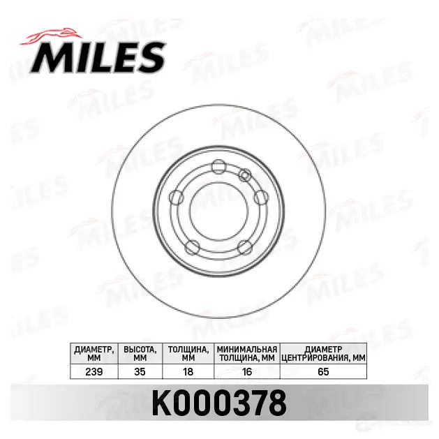 Тормозной диск MILES U7F 9Q K000378 1420601014 изображение 0