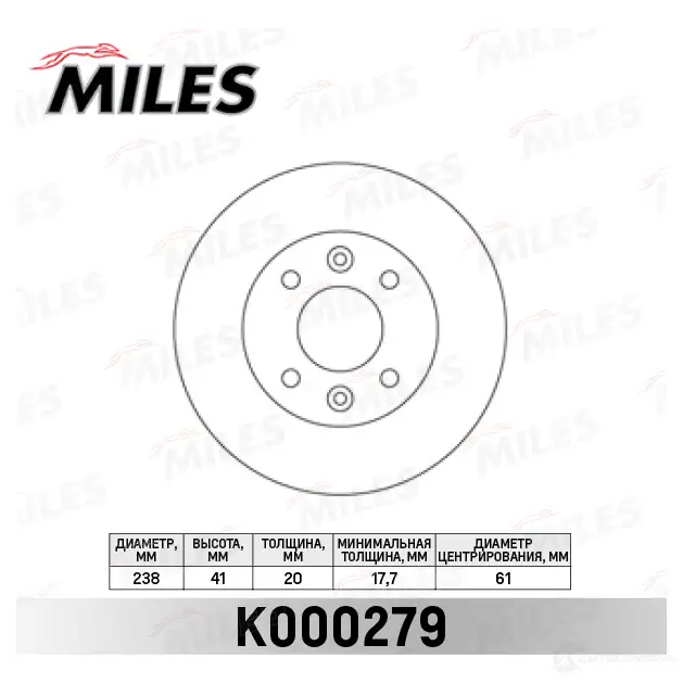 Тормозной диск MILES K000279 1420601041 2CPZ 9A - Изображение 1