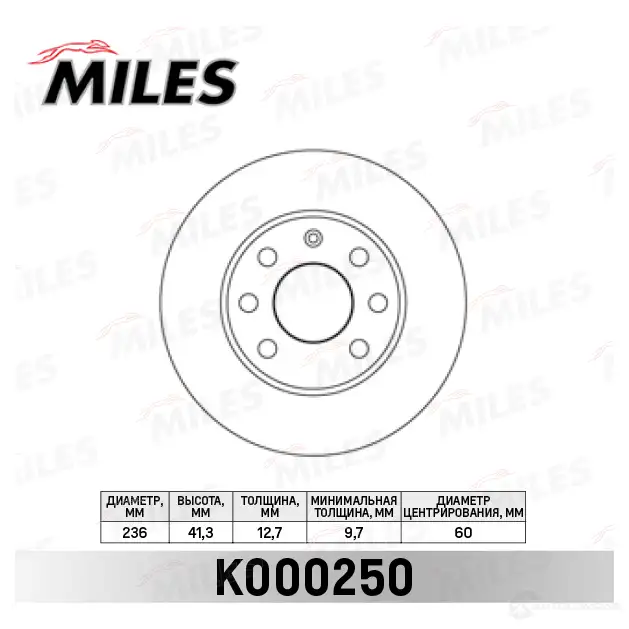 Тормозной диск MILES KW7X E 1420600961 K000250 изображение 0