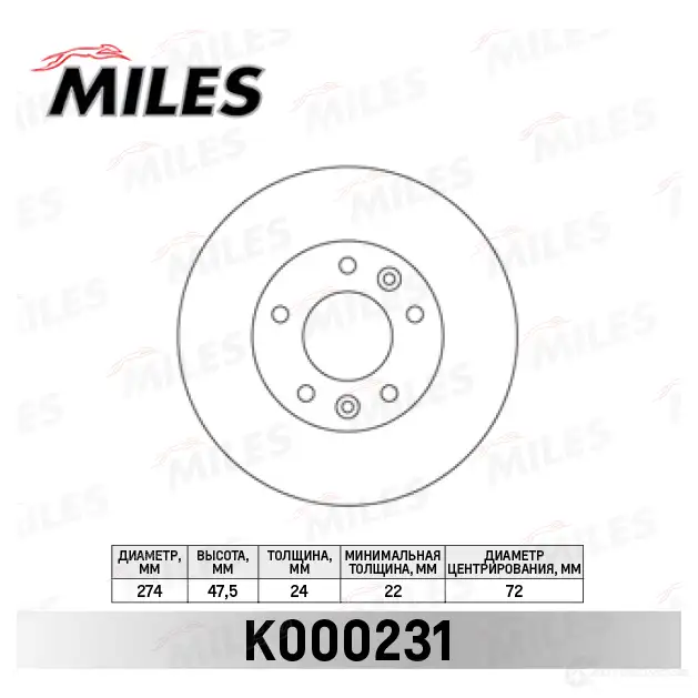 Тормозной диск MILES 1420601400 K000231 C GW0DIZ