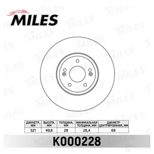 Тормозной диск MILES 1420601872 RWU2O WI K000228 изображение 1