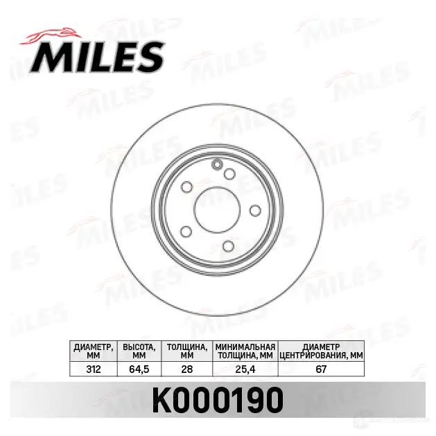 Тормозной диск MILES K000190 IF 63B5R 1420602023