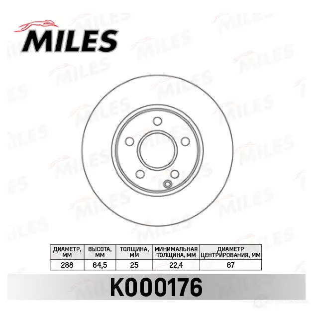 Тормозной диск MILES 1420601620 K000176 4LQ 3W изображение 0