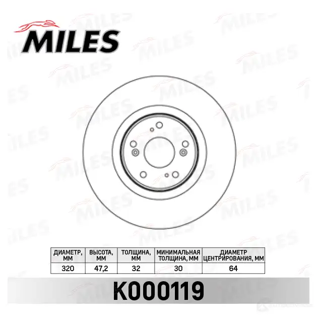 Тормозной диск MILES 5MR52N S 1420598775 K000119 изображение 0