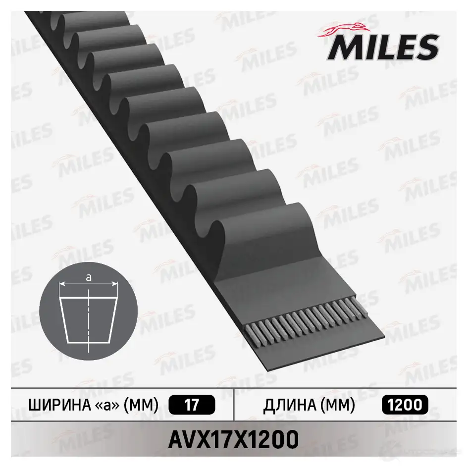 Приводной ремень клиновой MILES 1436966592 AVX17X1200 KB S1S изображение 0