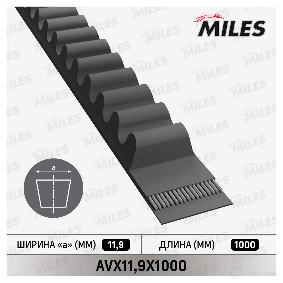 Приводной ремень клиновой MILES N2 ZDHE3 1436969126 AVX 11,9 x 1000 изображение 0