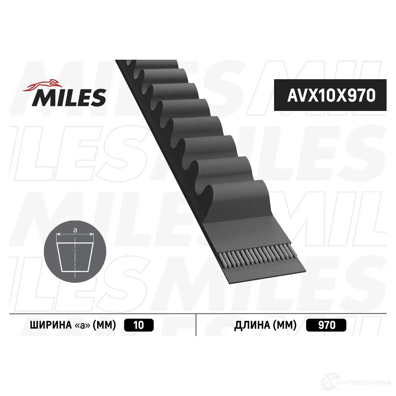 Приводной ремень клиновой MILES 1436966544 VE7J0C L AVX10X970 изображение 0