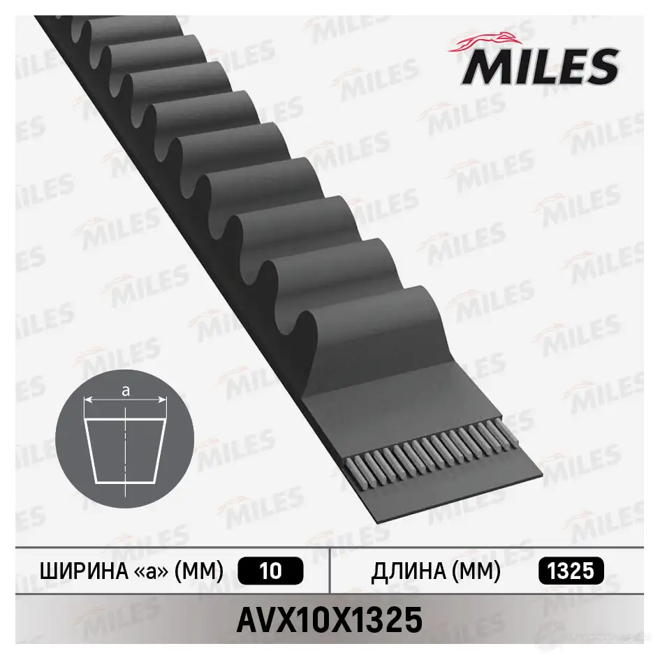 Приводной ремень клиновой MILES Z0Y 1FLD AVX10X1325 1436966504 изображение 0