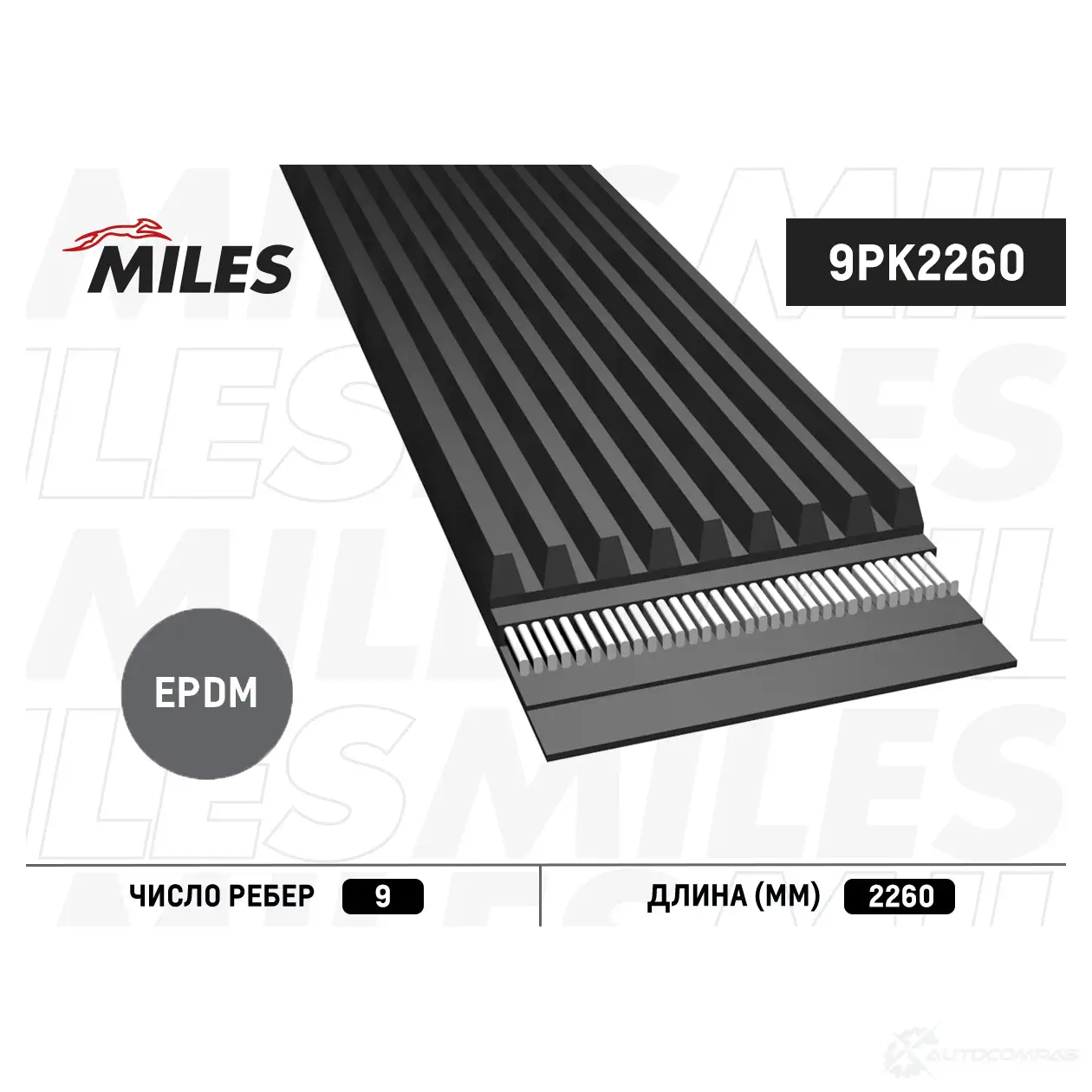 Приводной ремень поликлиновой MILES 1438141313 9PK2260 8HJK 9X