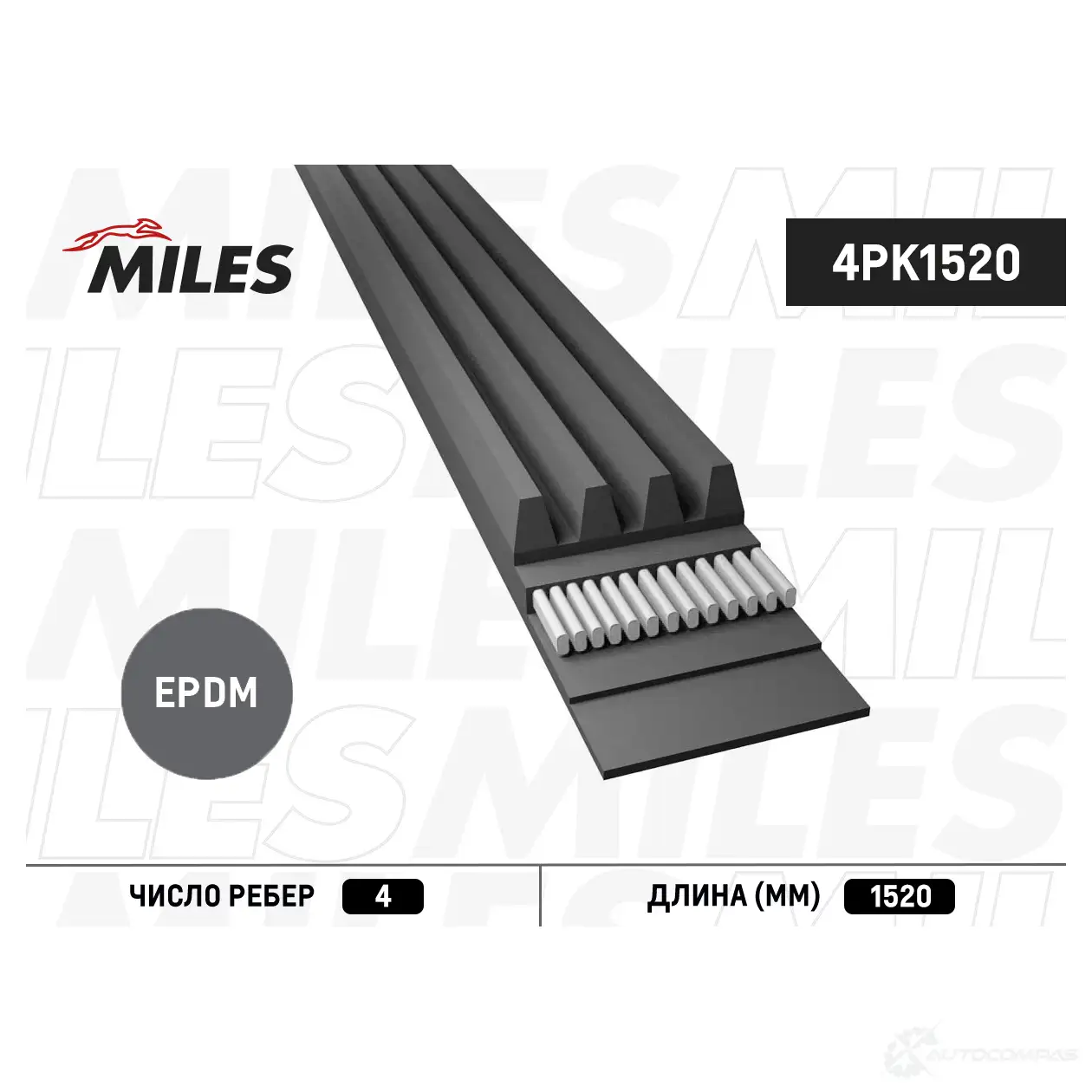 Приводной ремень поликлиновой MILES 4PK1520 6KVWU P 1436965460