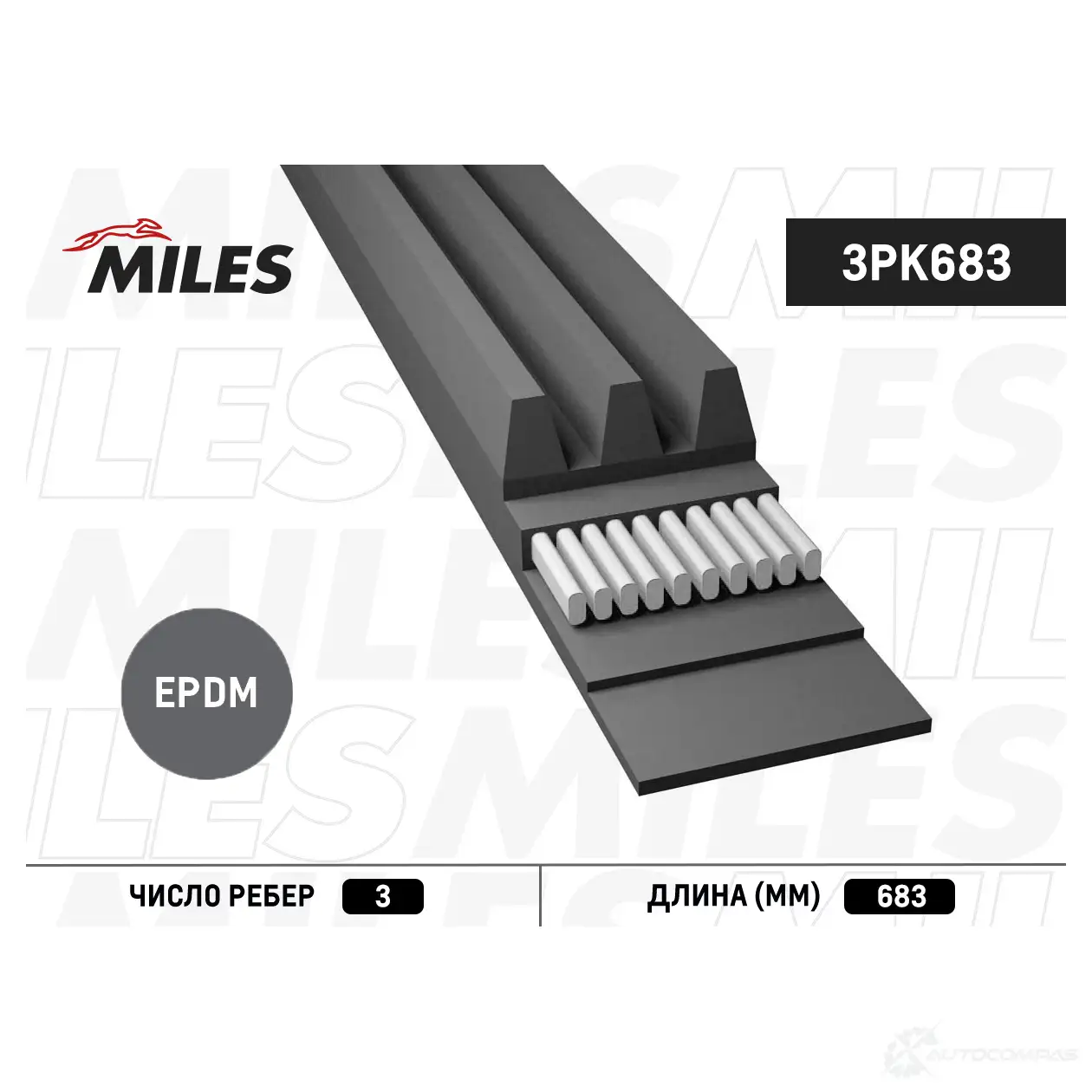 Приводной ремень поликлиновой MILES 1436965428 C8 ED9QZ 3PK683 изображение 0