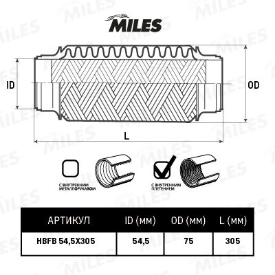 Гофра глушителя MILES HBFB54.5X305 HT 44LN 1420604570 изображение 1