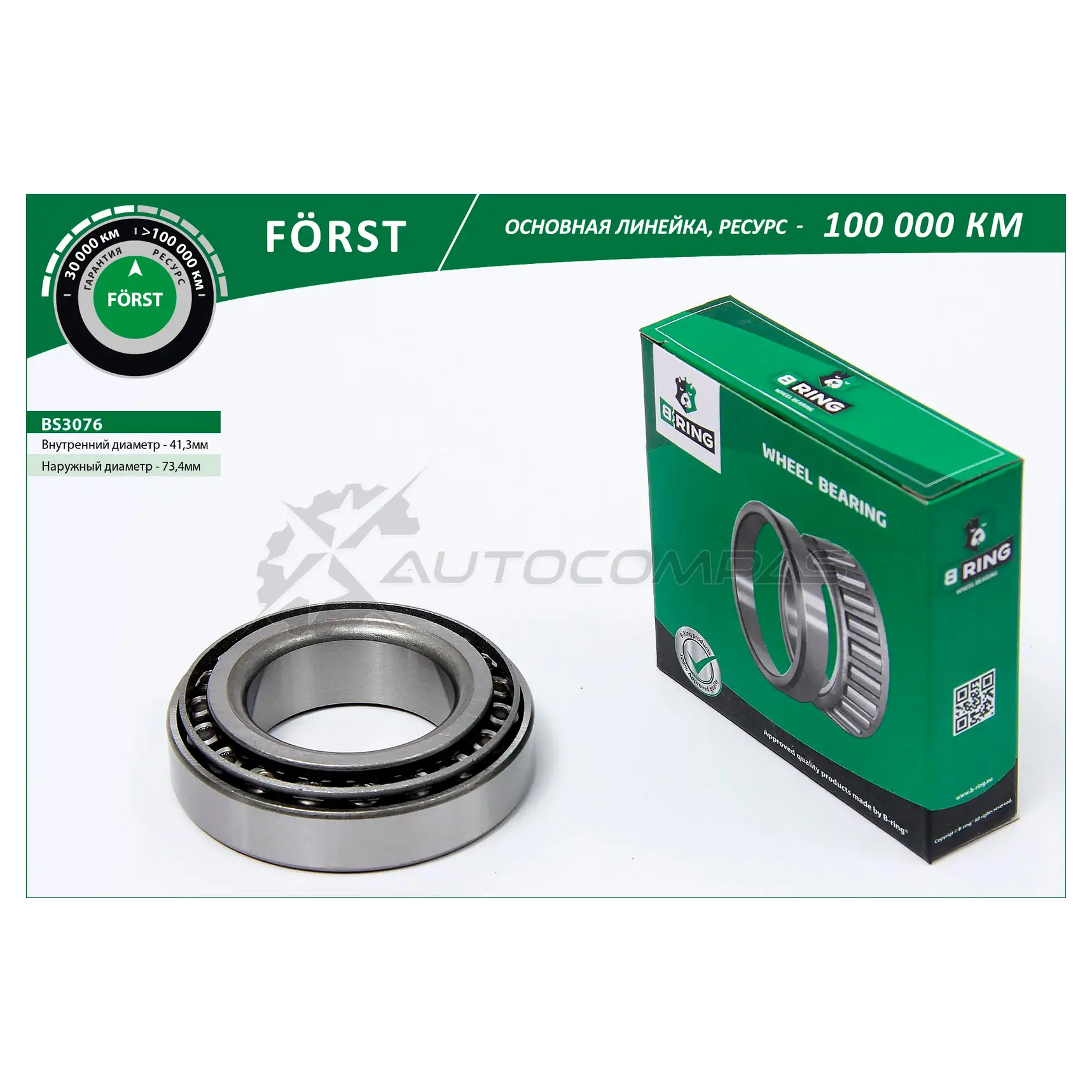 Подшипник ступицы передний MERCEDES Sprinter (95-) (внутренний 41.3x73.4x19.6) (BS3076) B-RING 1441289795 SCG257 B BS3076
