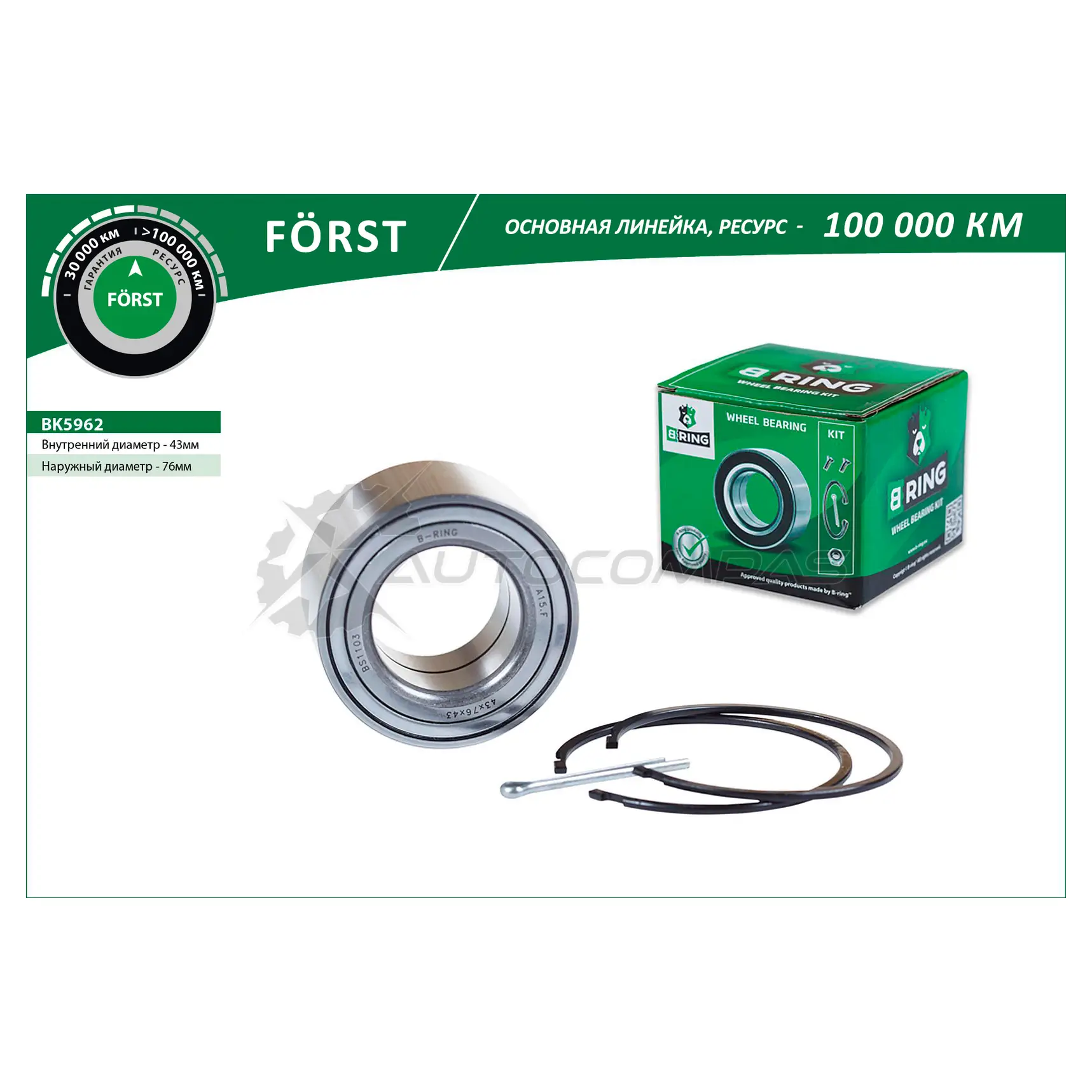 Подшипник ступицы NISSAN X-Trail (01-) (передний комплект) (43x76x43) B-RING GQ8 KZ 1441290044 BK5962