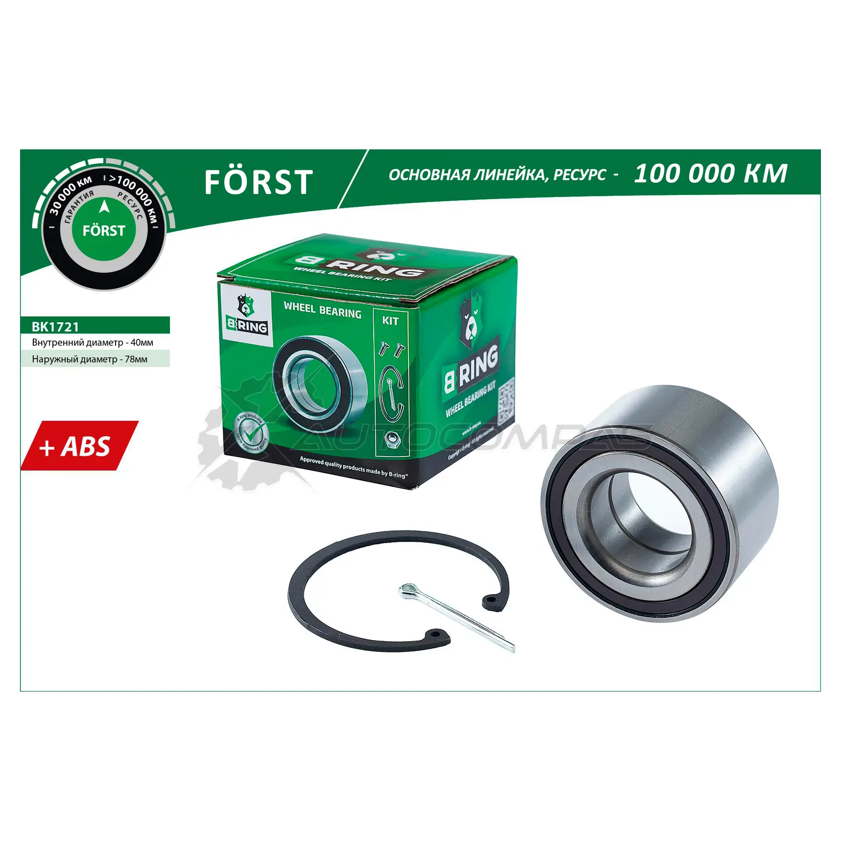 Подшипник ступицы CHEVROLET Aveo III T300 (11-) (передний комплект) (40x78x40 с ABS) B-RING 1441290055 J9 T42R BK1721