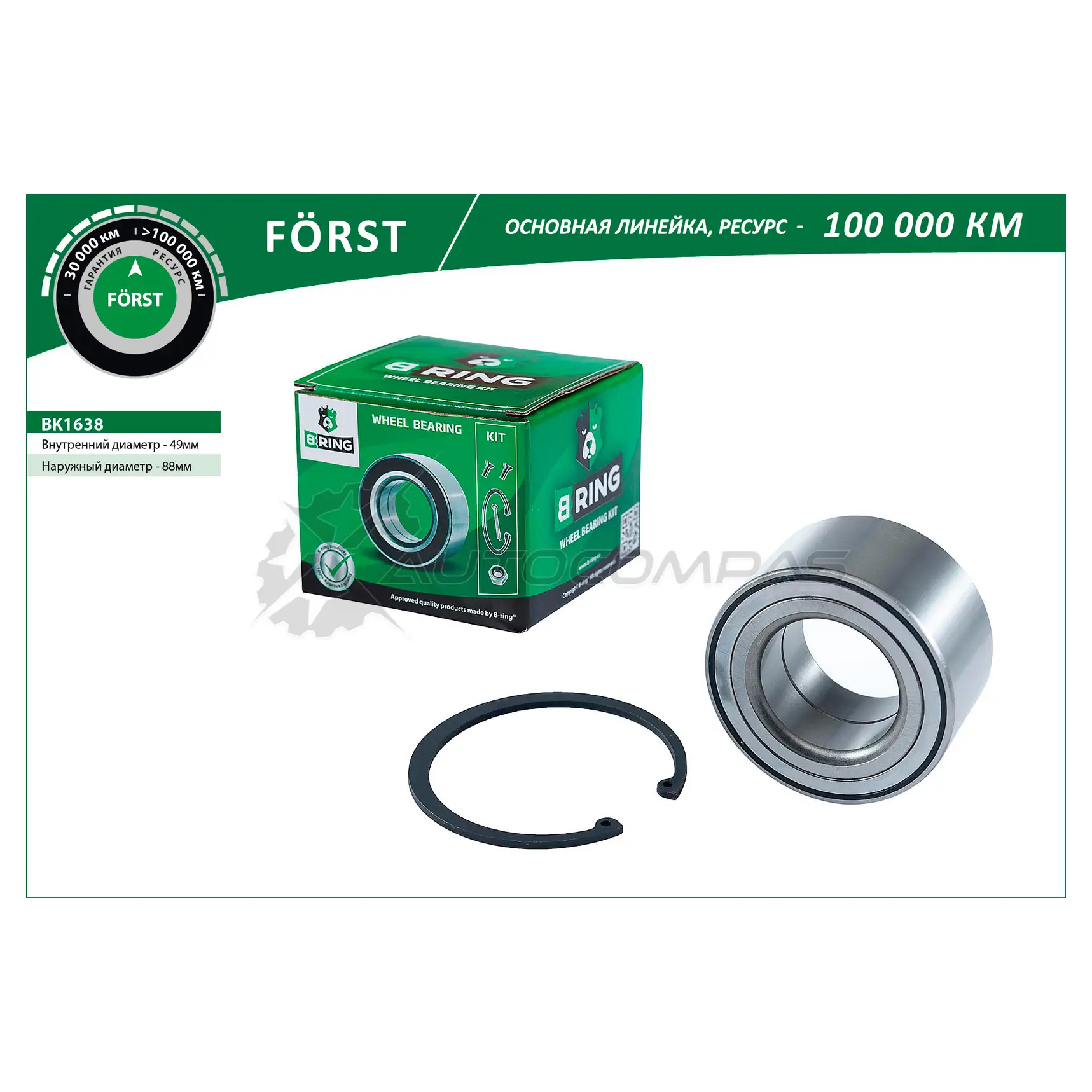 Подшипник ступицы MERCEDES E-Class (02-), S-Class (98-) передний (комплект) (49x88x46) B-RING BK1638 4D QQKB 1441290080