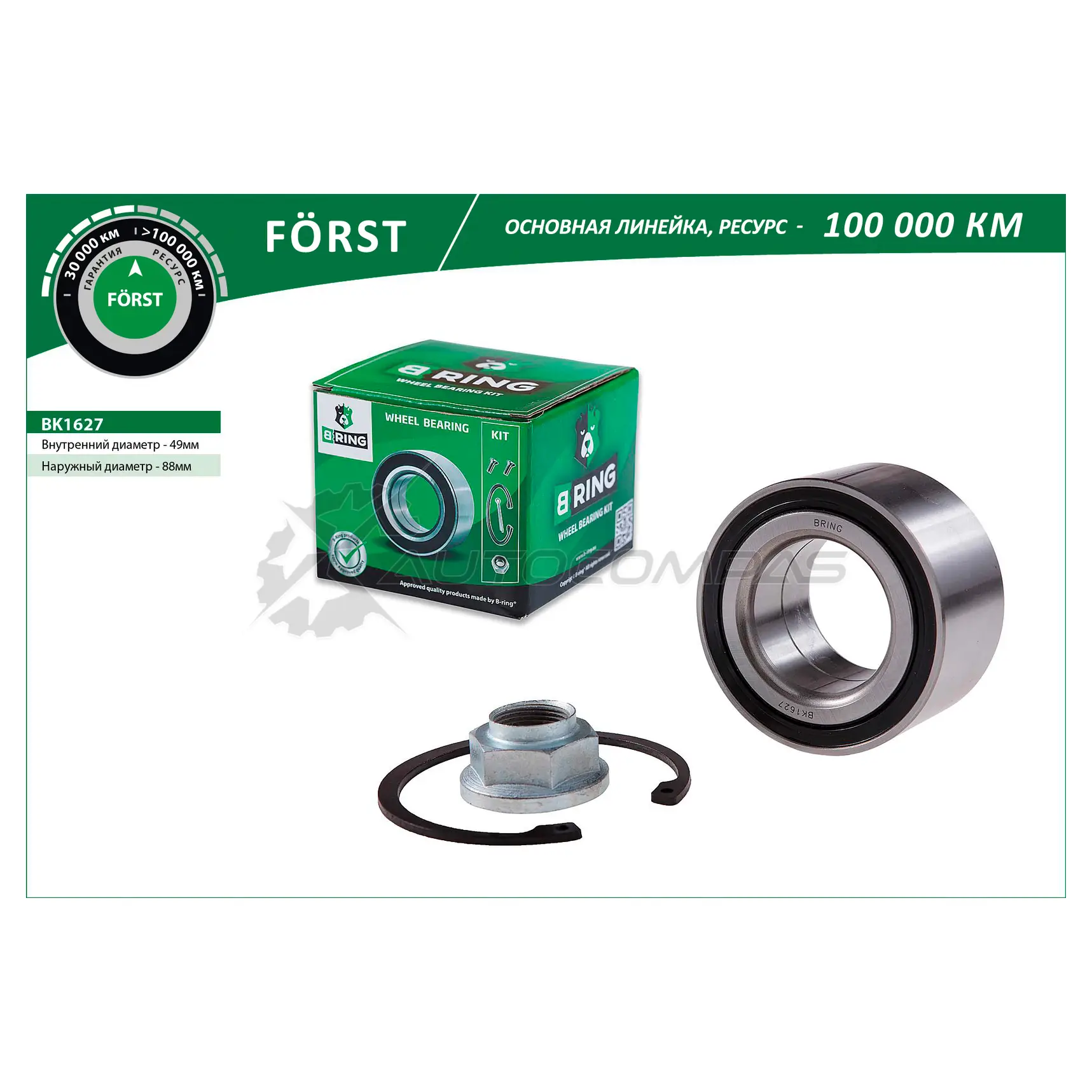 Подшипник ступицы MERCEDES ML (W163) (99-) (передний комплект) (49x88x46) B-RING AQ 1X7U BK1627 1441290091