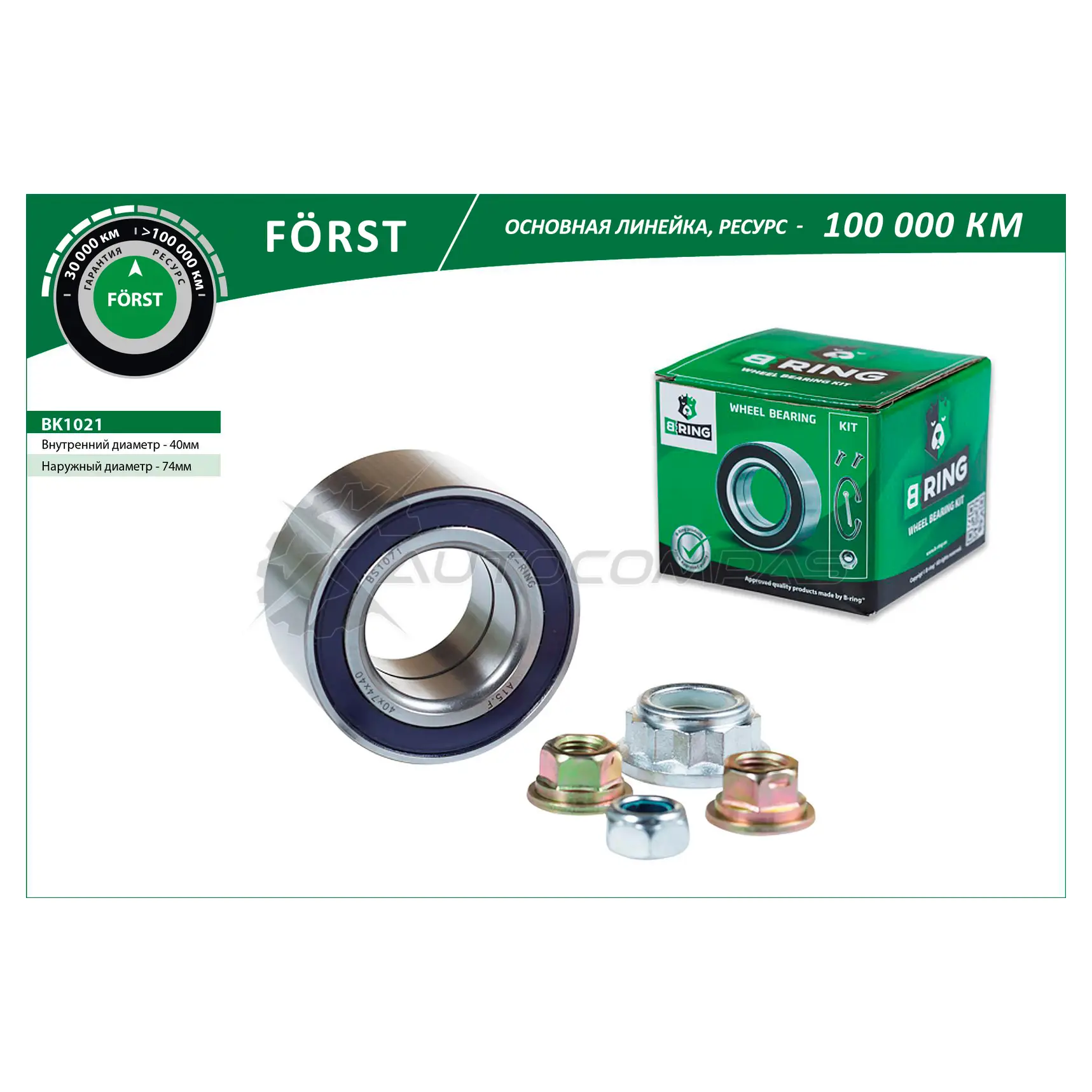 Подшипник ступицы AUDI A3 (96-) (передний комплект) (40x74x40) B-RING 0U32 7 BK1021 1441290119 изображение 0