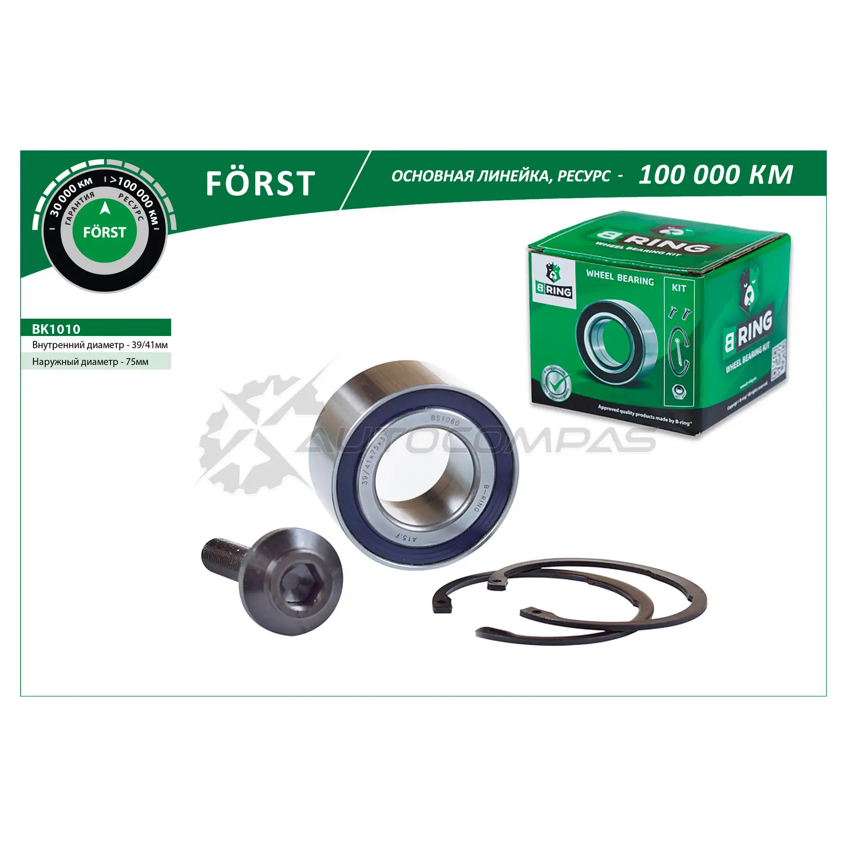 Подшипник ступицы AUDI A6 (97-) (передний комплект) (41/39x75x37) B-RING 00T YVU 1441290124 BK1010