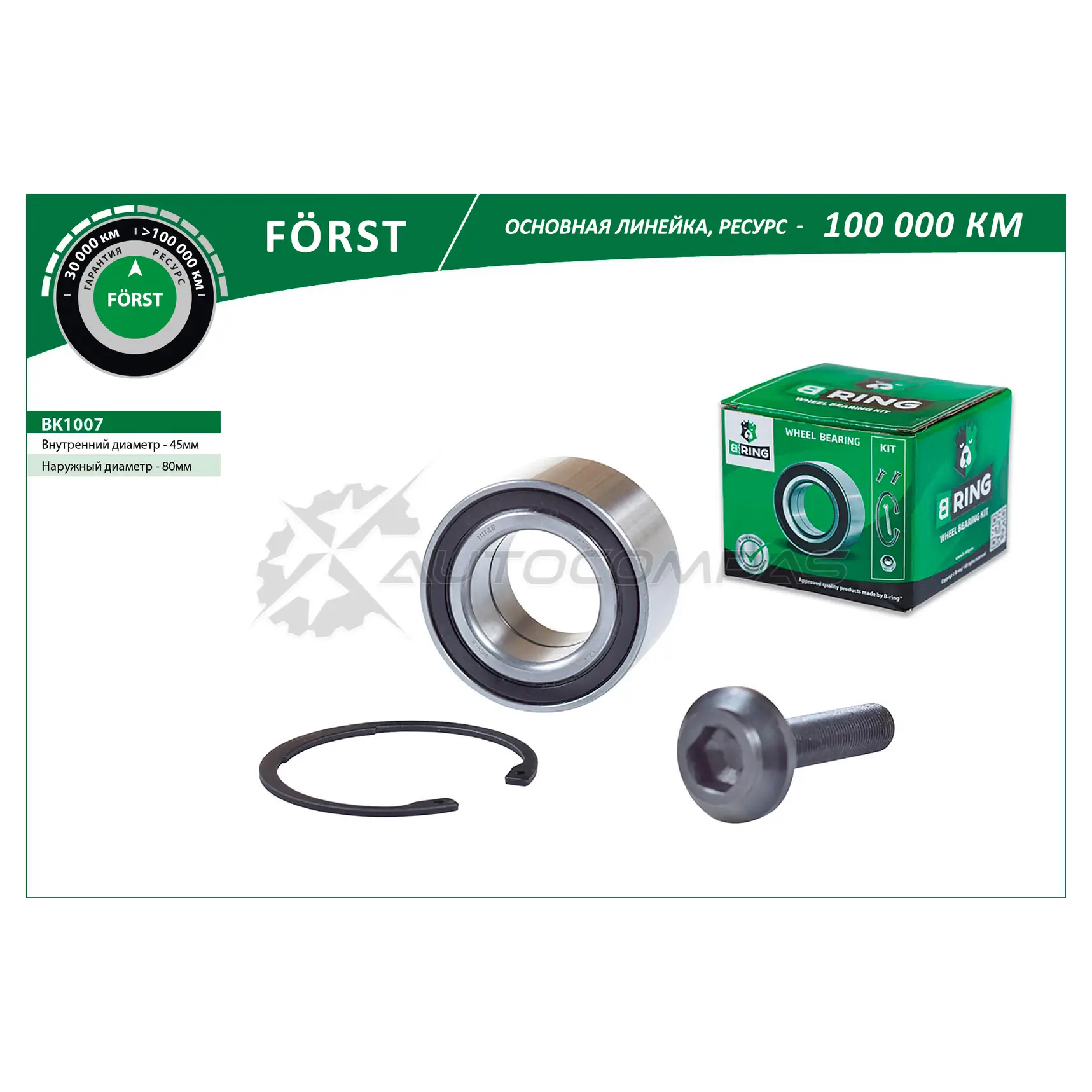 Подшипник ступицы VW Transporter IV (90-) (передний комплект) (45x80x45) B-RING BK1007 L9QMR2 M 1441290128