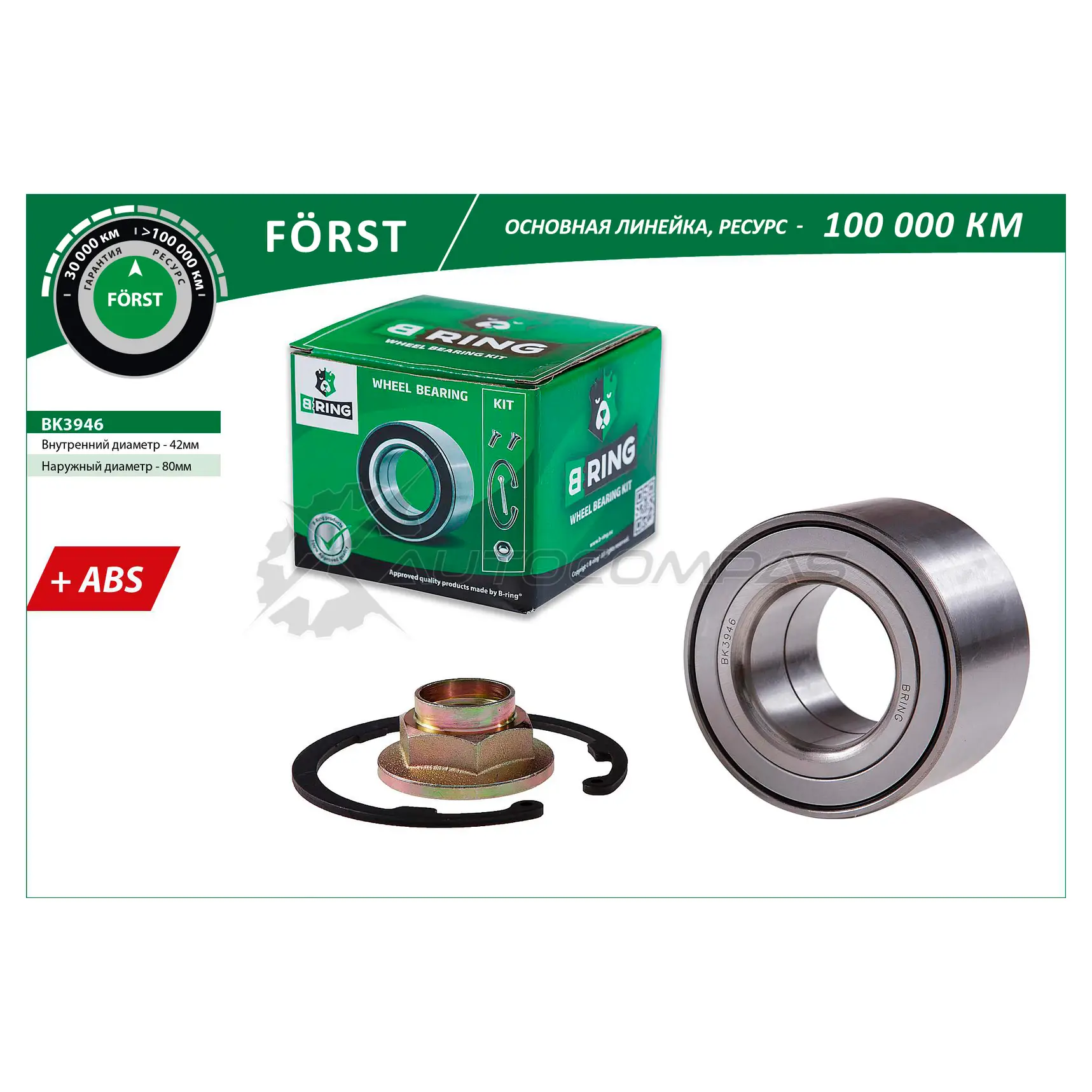 Подшипник ступицы MAZDA 3 (03-), 5 (05-), CHERY Tiggo T11 (06-) передний (комплект) (42x80x45 с ABS) B-RING BK3946 1441290133 Q29B S изображение 0