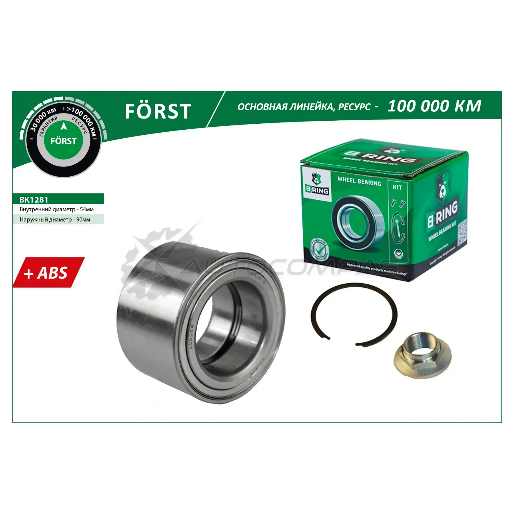 Подшипник ступицы FIAT Ducato (06-), PEUGEOT (06-) (передний комплект) (55x90x54 с ABS) B-RING BK1281 1441290234 X U5XO