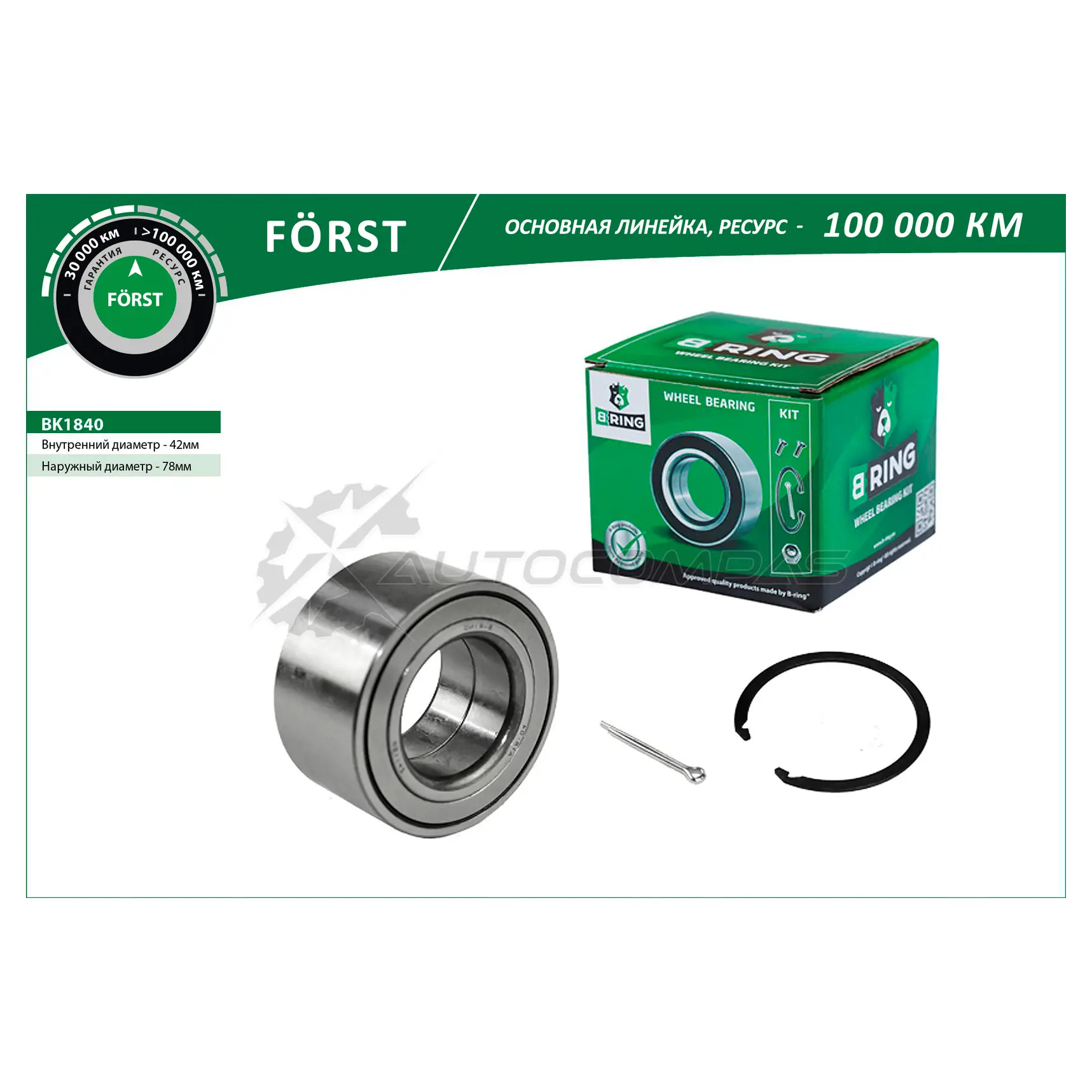 Подшипник ступицы HYUNDAI Elantra IV (HD) (05-) (передний комплект) (42x78x40) B-RING XSA1Y 49 1441290263 BK1840