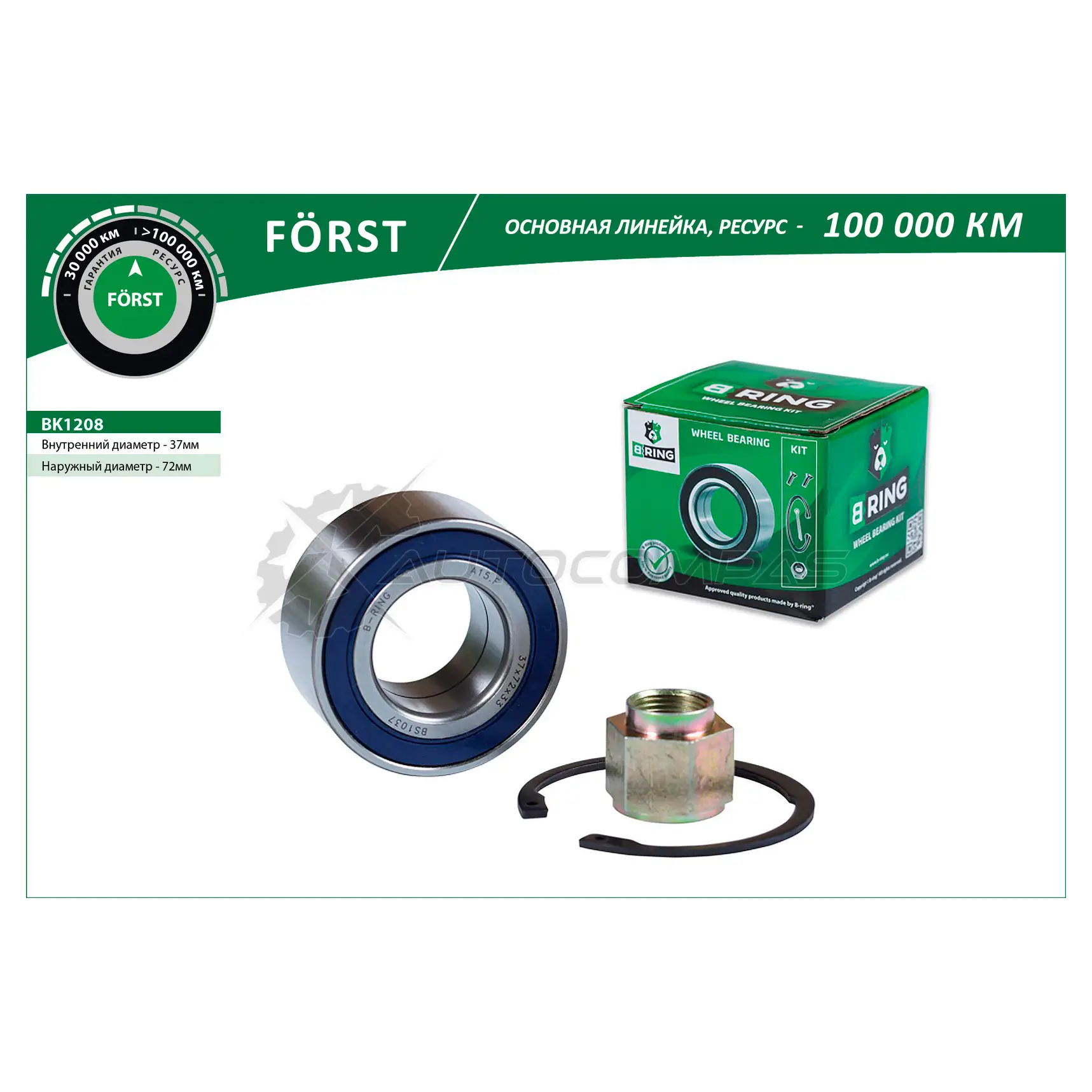 Подшипник ступицы PEUGEOT 206 (98-) (передний комплект) (37x72x33) B-RING BK1208 1441290282 WQ YL47