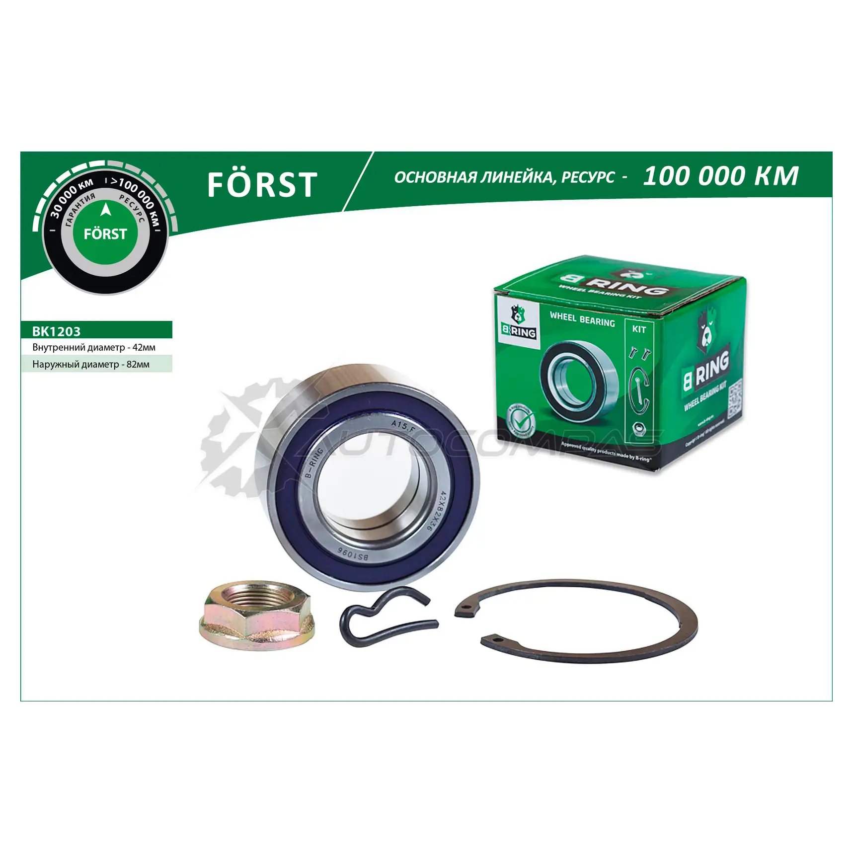 Подшипник ступицы CITROEN Berlingo (96-) (передний комплект) (42x82x36) B-RING 1441290290 BK1203 1UH 3F21