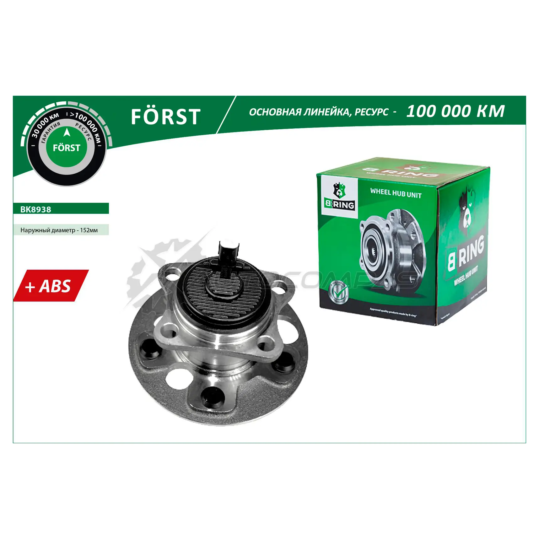 Ступица с подшипиком в сборе TOYOTA Auris II (E180) (12-) (задний) (d=152 с ABS) B-RING BK8938 14T W6V 1441290586