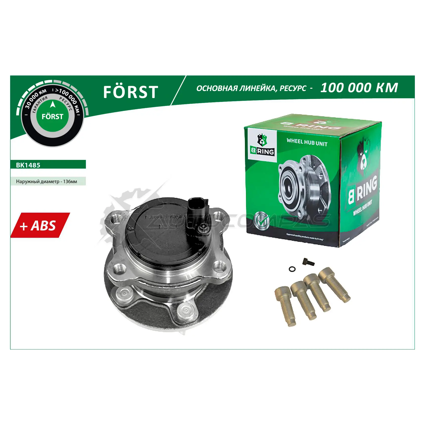 Ступица с подшипиком в сборе FORD Focus III (11-) (задний) (d=136 с ABS) B-RING 3 VJ6EFA BK1485 1441290640