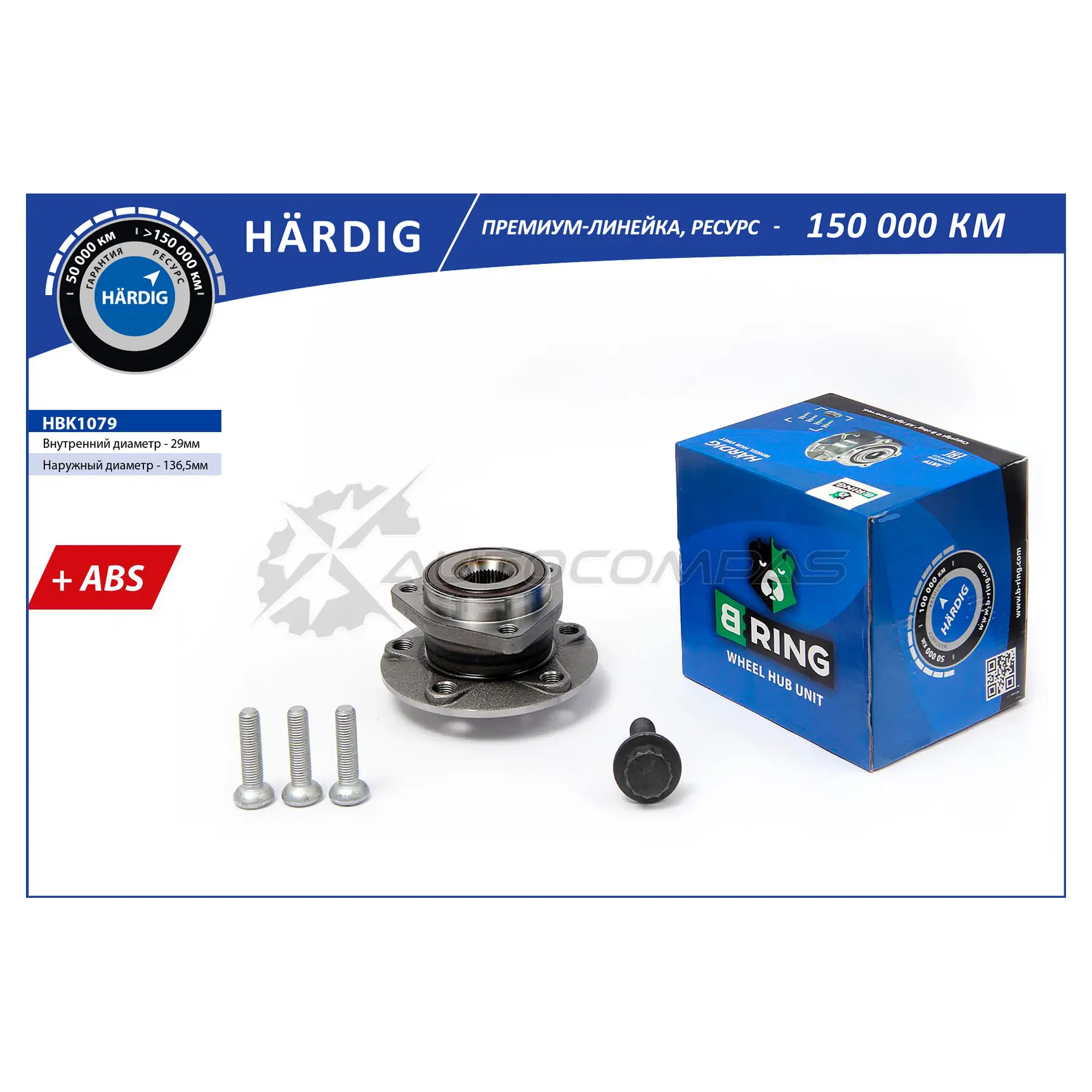 Ступица с подшипиком в сборе VW Golf V VI (03-) (передний) (d=136.5 с ABS) B-RING HBK1079 4FJF6J N 1441290720