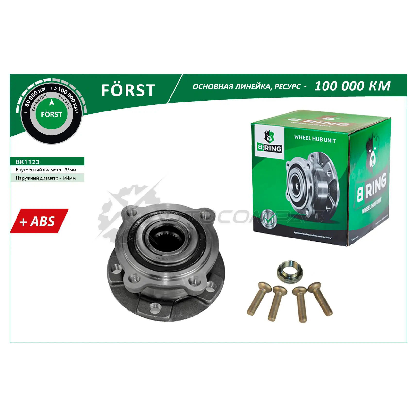 Ступица с подшипиком в сборе BMW X5 (07-), X6 (08-) (передний) (d=144 с ABS) B-RING 1441290766 F Y9Z9V BK1123