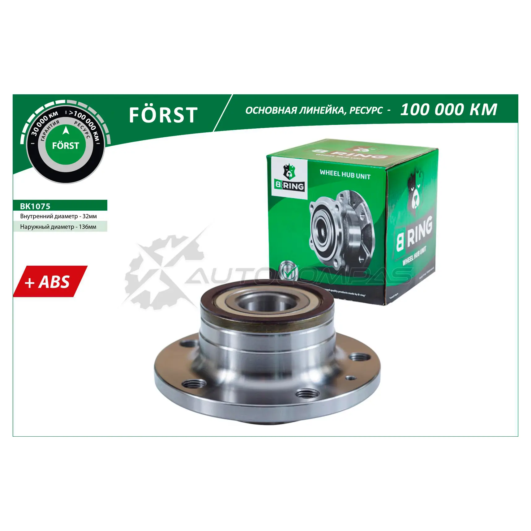 Ступица с подшипиком в сборе VW Golf (05-) (задний) (d=136.5 с ABS) B-RING BK1075 O 997LL2 1441290780