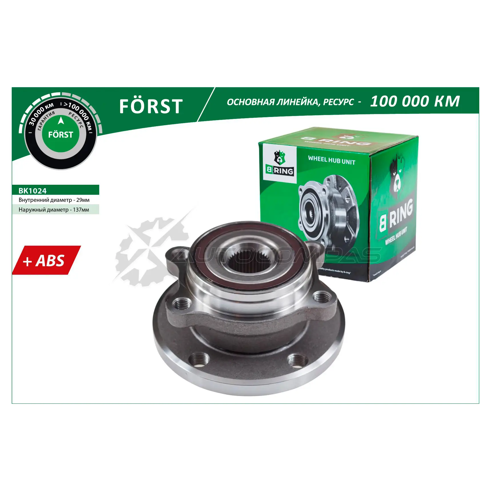 Ступица с подшипиком в сборе VW Passat (05-) (передний задний) (d=137 с ABS) B-RING CBCW7 0 1441290790 BK1024