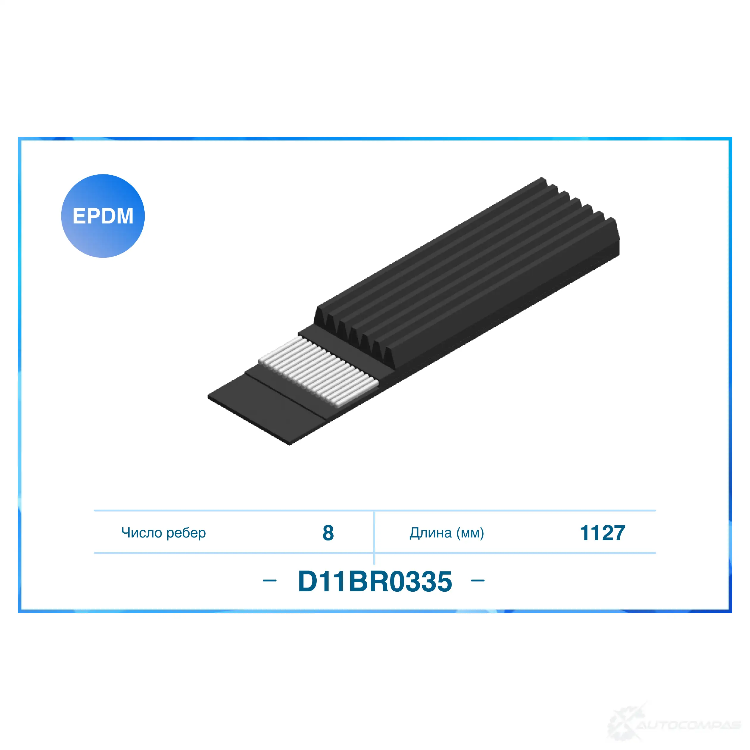 Приводной ремень, поликлиновой CWORKS 1439700211 T8898 VV D11BR0335 изображение 0