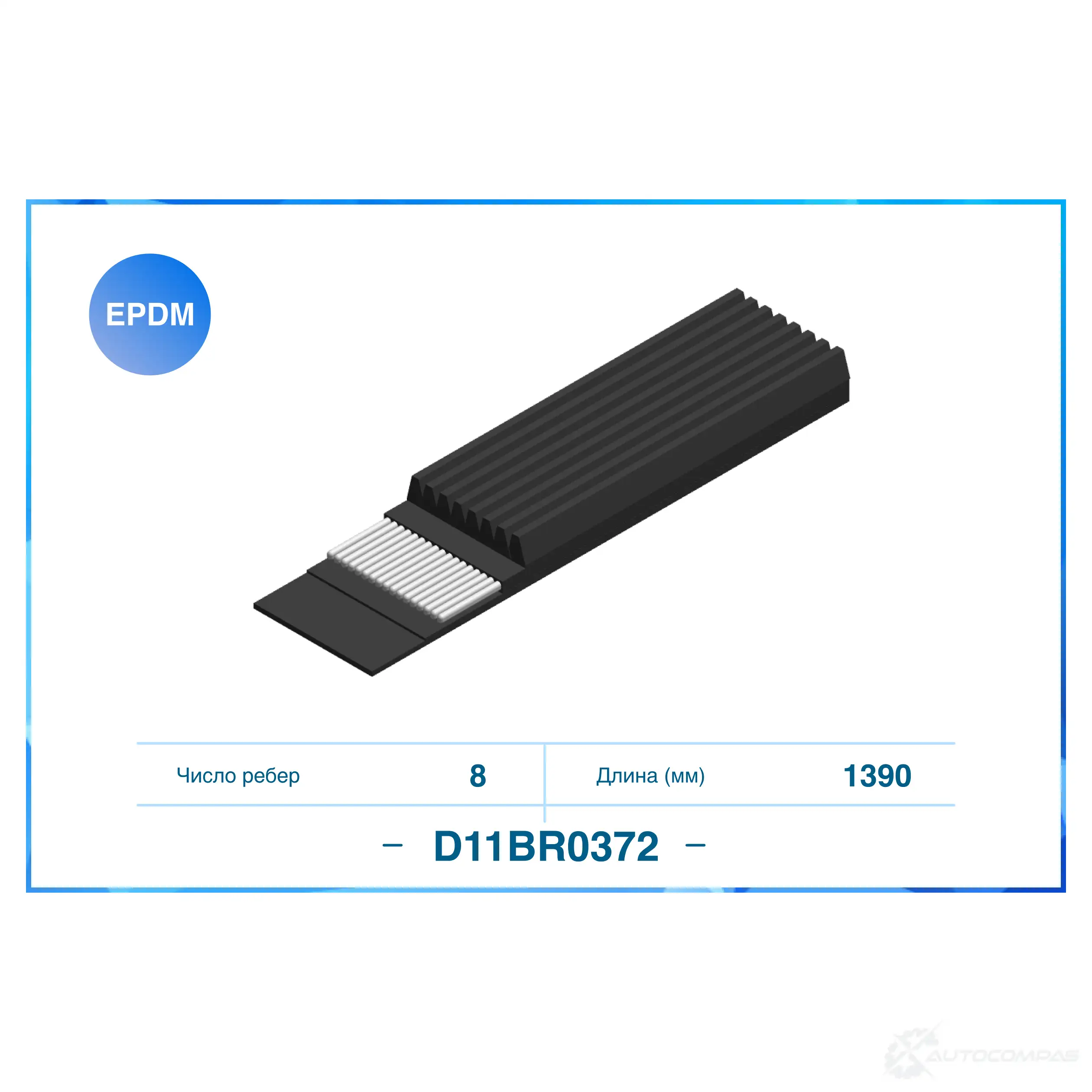 Приводной ремень, поликлиновой CWORKS D11BR0372 8 M4IUJ 1439700232