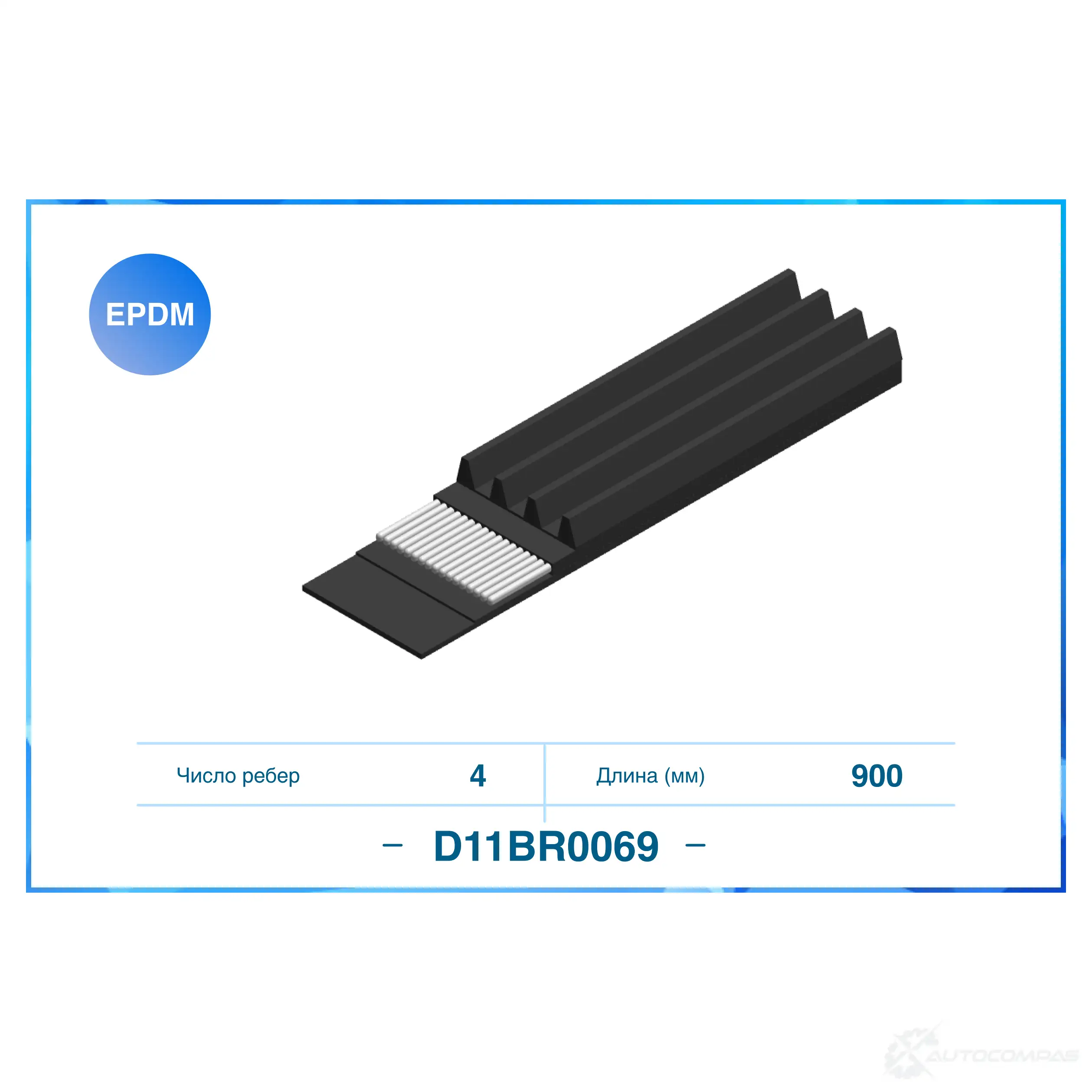 Приводной ремень, поликлиновой CWORKS 1439700705 0PGX 3I D11BR0069